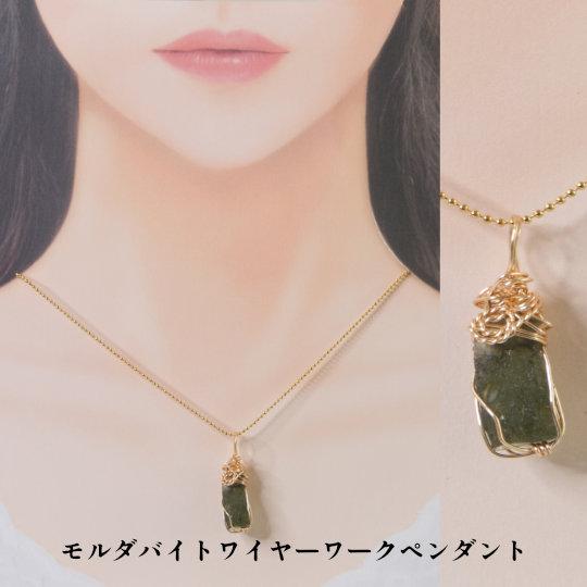 モルダバイト（Moldavite）　ワイヤーワーク　ペンダント(2) | 1枚目